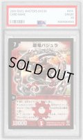 〔PSA10鑑定済〕超竜バジュラ【SR】{DM08S4/S5}《火》