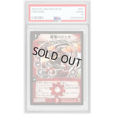 画像1: 〔PSA10鑑定済〕超竜バジュラ【SR】{DM08S4/S5}《火》