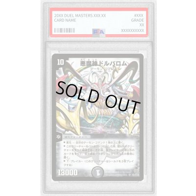 画像1: 〔PSA10鑑定済〕悪魔神ドルバロム【SR】{DM14S5/S10}《闇》