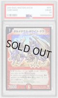 〔PSA10鑑定済〕ボルメテウス・ホワイト・ドラゴン【SR】{DM06S8/S10}《火》