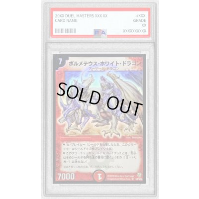 画像1: 〔PSA10鑑定済〕ボルメテウス・ホワイト・ドラゴン【SR】{DM06S8/S10}《火》
