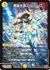 〔状態B〕魔誕光喜エルバーロ【C】{P84/Y23}《光》