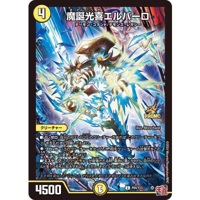 画像1: 魔誕光喜エルバーロ【C】{P84/Y23}《光》