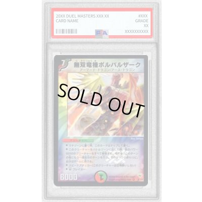 画像1: 〔PSA10鑑定済〕無双竜機ボルバルザーク【VR】{DM109/110}《多》