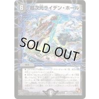 超次元ライデン・ホール【C】{P24/Y10}《闇》