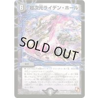 超次元ライデン・ホール【C】{DMR0243/54}《闇》