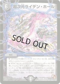 超次元ライデン・ホール【C】{DMR0243/54}《闇》