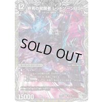 〔状態B〕時空の禁断レッドゾーンX/終焉の覚醒者レッドゾーンBSR【SR】{25EX4TR7b/TR21/TR7a/TR21}《闇》