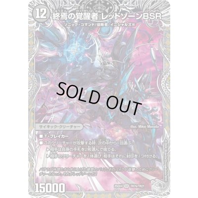 画像1: 〔状態B〕時空の禁断レッドゾーンX/終焉の覚醒者レッドゾーンBSR【SR】{25EX4TR7b/TR21/TR7a/TR21}《闇》