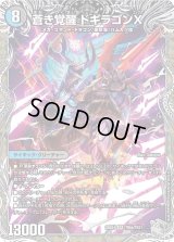 轟く覚醒レッドゾーン・バスター/蒼き覚醒ドギラゴンX【SR】{25EX4TR5b/TR21/TR5a/TR21}《多》