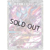 〔状態A-〕轟く覚醒レッドゾーン・バスター/蒼き覚醒ドギラゴンX【SR】{25EX4TR5b/TR21/TR5a/TR21}《多》