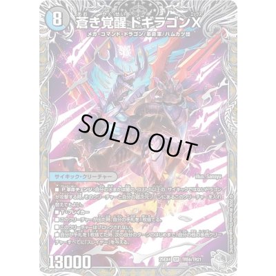 画像2: 〔状態A-〕轟く覚醒レッドゾーン・バスター/蒼き覚醒ドギラゴンX【SR】{25EX4TR5b/TR21/TR5a/TR21}《多》