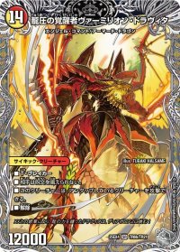 時空の精圧ドラヴィタ/龍圧の覚醒者ヴァーミリオン・ドラヴィタ【SR】{25EX4TR6b/TR21/TR6a/TR21}《多》