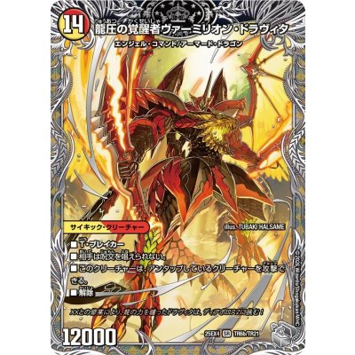 画像1: 時空の精圧ドラヴィタ/龍圧の覚醒者ヴァーミリオン・ドラヴィタ【SR】{25EX4TR6b/TR21/TR6a/TR21}《多》