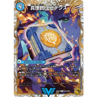 画像2: 真理銃エビデンス/龍素王Q.E.D.【VIC】{25EX4SP2b/SP5/SP2a/SP5}《水》