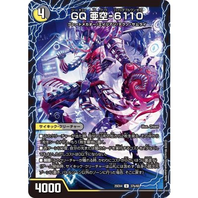 画像1: ガガ・アクロアイト/GQ亜空-6110【U】{25EX437b/65/37a/65}《光》