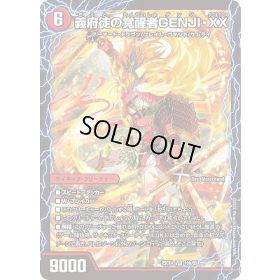 画像1: 〔状態A-〕時空の忠剣ハチ公/義府徒の覚醒者GENJI・XX【VR】{25EX410b/65/10a/65}《火》