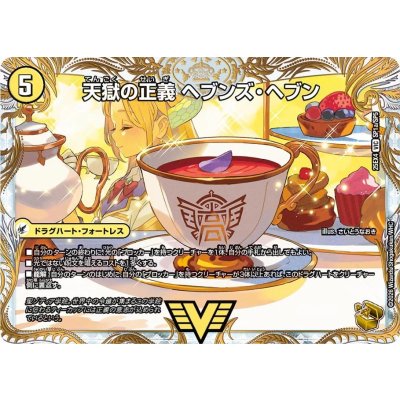 画像2: 天獄の正義ヘブンズ・ヘブン/天命讃華ネバーラスト【VIC】{25EX4SP1b/SP5/SP1a/SP5}《光》