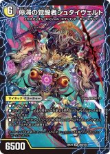 時空の停滞シュタイヴァル/停滞の覚醒者シュタイヴェルト【SR】{25EX4S6b/S15/S6a/S15}《多》