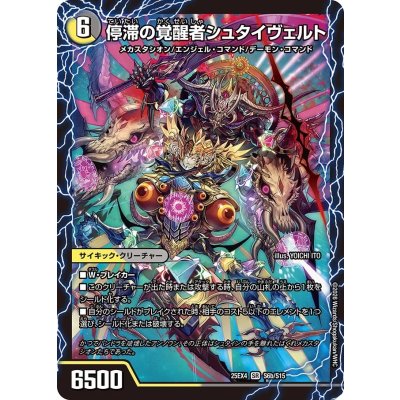 画像1: 時空の停滞シュタイヴァル/停滞の覚醒者シュタイヴェルト【SR】{25EX4S6b/S15/S6a/S15}《多》