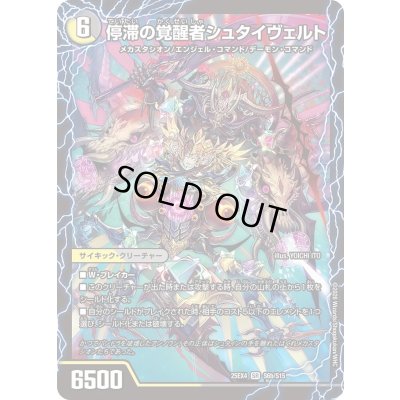 画像1: 〔状態A-〕時空の停滞シュタイヴァル/停滞の覚醒者シュタイヴェルト【SR】{25EX4S6b/S15/S6a/S15}《多》