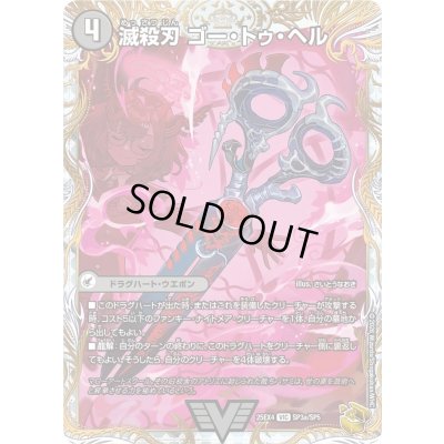 画像2: 〔状態A-〕滅殺刃ゴー・トゥ・ヘル/魔壊王デスシラズ【VIC】{25EX4SP3b/SP5/SP3a/SP5}《闇》