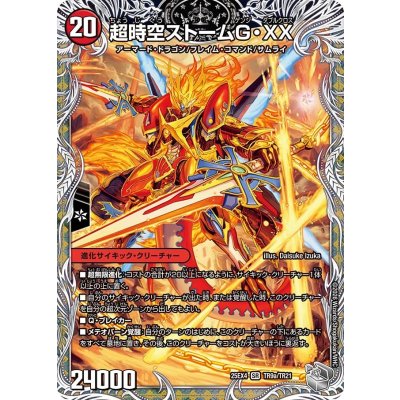 画像2: 超時空ストームG・XX/超覚醒ラスト・ストームXX【SR】{25EX4TR9b/TR21/TR9a/TR21}《火》