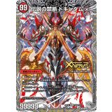 〔状態B〕禁断〜封印されしX〜/伝説の禁断ドキンダムX【KDL】{25EX4TR4b/TR21/TR4a/TR21}《火》