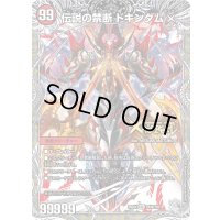 〔状態A-〕禁断〜封印されしX〜/伝説の禁断ドキンダムX【KDL】{25EX4TR4b/TR21/TR4a/TR21}《火》