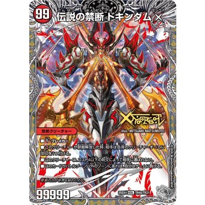 画像1: 禁断〜封印されしX〜/伝説の禁断ドキンダムX【KDL】{25EX4TR4b/TR21/TR4a/TR21}《火》
