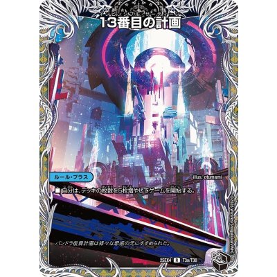 画像2: 13番目の計画/サファイア・ミスティ【R】{25EX4T3b/T30/T3a/T30}《多》