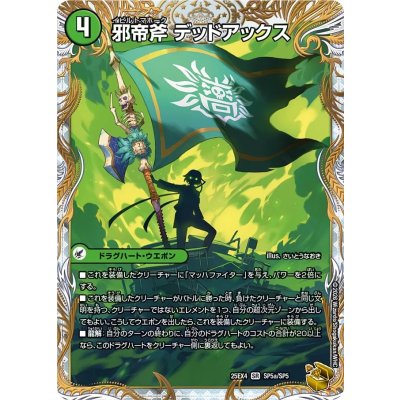 画像2: 邪帝斧デッドアックス/真なる邪悪ザ=デッドマン【SR】{25EX4SP5b/SP5/SP5a/SP5}《自然》