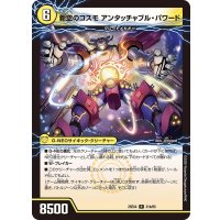 時空のコスモアンタッチャブル/新空のコスモアンタッチャブル・パワード【R】{25EX421b/65/21a/65}《光》