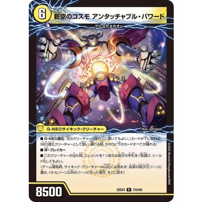 画像1: 時空のコスモアンタッチャブル/新空のコスモアンタッチャブル・パワード【R】{25EX421b/65/21a/65}《光》