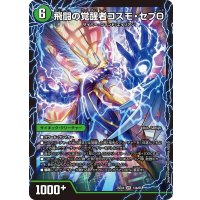 時空の化身エボテム/飛闘の覚醒者コスモ・セブΘ【VR】{25EX413b/65/13a/65}《自然》