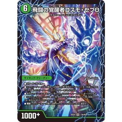 画像1: 時空の化身エボテム/飛闘の覚醒者コスモ・セブΘ【VR】{25EX413b/65/13a/65}《自然》
