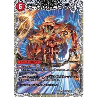 画像2: 次元のバジュラズ・ソウル/魔導竜バジュラ【VR】{25EX4TR17b/TR21/TR17a/TR21}《火》