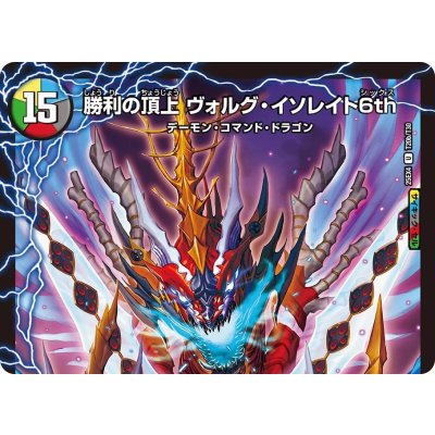 画像2: 頂上の王龍ヴィル・ド・テラ/勝利の頂上ヴォルグ・イソレイト6th【U】{25EX4T20b/T30/T20a/T30}《多》