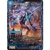 時空の吸引ドンドン・クロウラー/新世界の覚醒者サイバー・NX・ワールド【VR】{25EX44b/65/4a/65}《水》