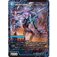 時空の吸引ドンドン・クロウラー/新世界の覚醒者サイバー・NX・ワールド【VR】{25EX44b/65/4a/65}《水》