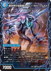 時空の吸引ドンドン・クロウラー/新世界の覚醒者サイバー・NX・ワールド【VR】{25EX44b/65/4a/65}《水》