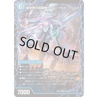 〔状態B〕時空の吸引ドンドン・クロウラー/新世界の覚醒者サイバー・NX・ワールド【VR】{25EX44b/65/4a/65}《水》