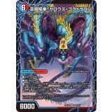 芸魔温泉！オンセン・ガロウズ/芸魔極楽！ガロウズ・ゴクドラゴン【SR】{25EX4S9b/S15/S9a/S15}《多》