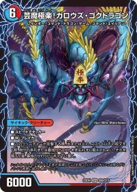 芸魔温泉！オンセン・ガロウズ/芸魔極楽！ガロウズ・ゴクドラゴン【SR】{25EX4S9b/S15/S9a/S15}《多》