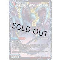 芸魔温泉！オンセン・ガロウズ/芸魔極楽！ガロウズ・ゴクドラゴン【SR】{25EX4S9b/S15/S9a/S15}《多》