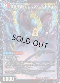 芸魔温泉！オンセン・ガロウズ/芸魔極楽！ガロウズ・ゴクドラゴン【SR】{25EX4S9b/S15/S9a/S15}《多》