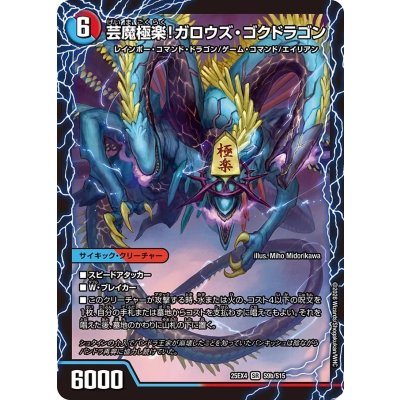 画像1: 芸魔温泉！オンセン・ガロウズ/芸魔極楽！ガロウズ・ゴクドラゴン【SR】{25EX4S9b/S15/S9a/S15}《多》