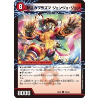 時空のプラズマジョン/新空のプラズマジョンジョ・ジョン【R】{25EX430b/65/30a/65}《火》