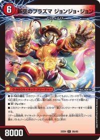 時空のプラズマジョン/新空のプラズマジョンジョ・ジョン【R】{25EX430b/65/30a/65}《火》