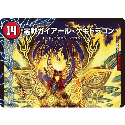 画像2: ゼロ・カイザー/零戦ガイアール・ゲキドラゴン【R】{25EX4T5b/T30/T5a/T30}《火》